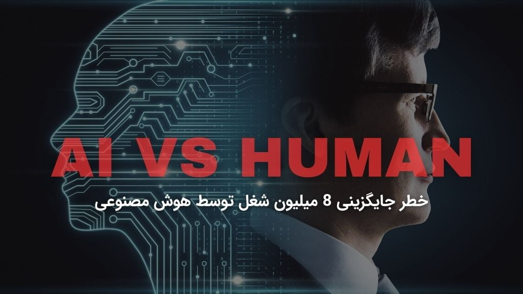 جایگزینی 8 میلیون شغل توسط هوش مصنوعی