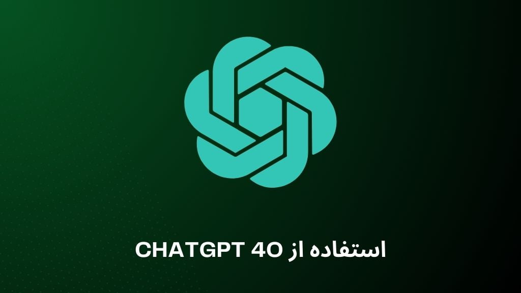 استفاده از GPT 4o