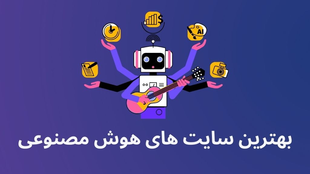 سایت های هوش مصنوعی