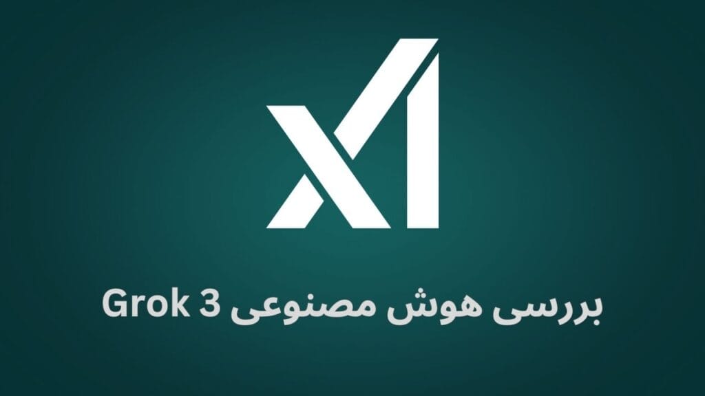 هوش مصنوعی گراک 3