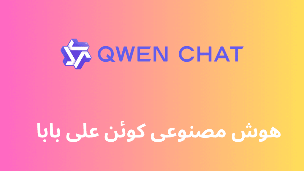 هوش مصنوعی کوئن