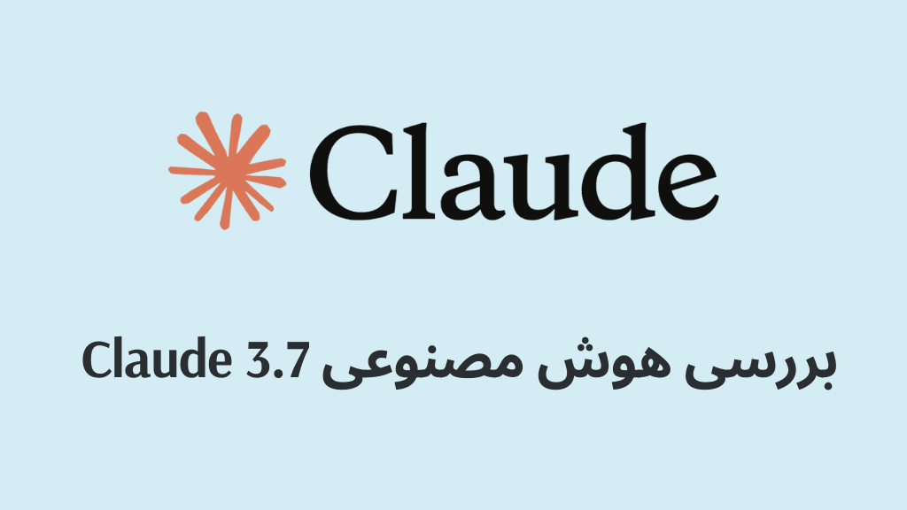 بررسی هوش مصنوعی Claude 3.7