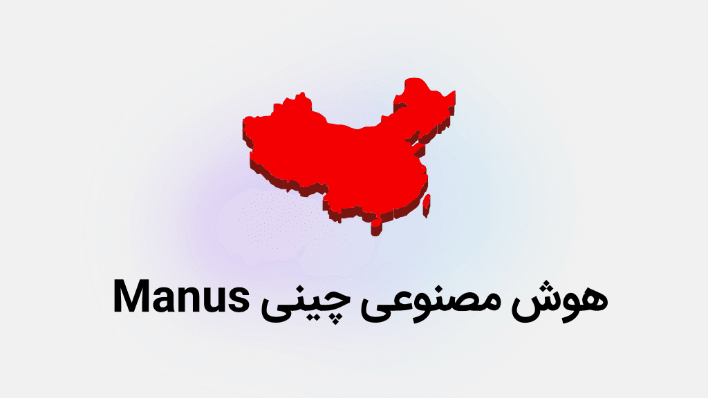 هوش مصنوعی Manus