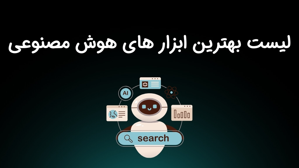 لیست بهترین ابزارهای هوش مصنوعی