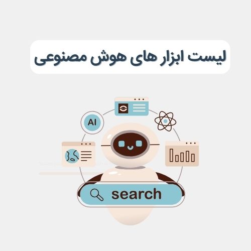 لیست ابزار هوش مصنوعی