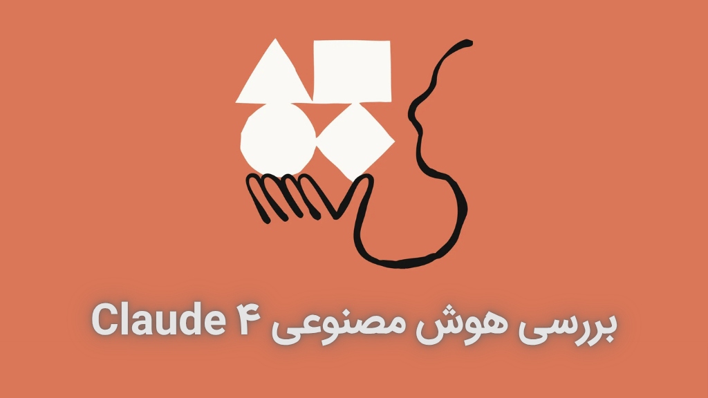 هوش مصنوعی Claude 4