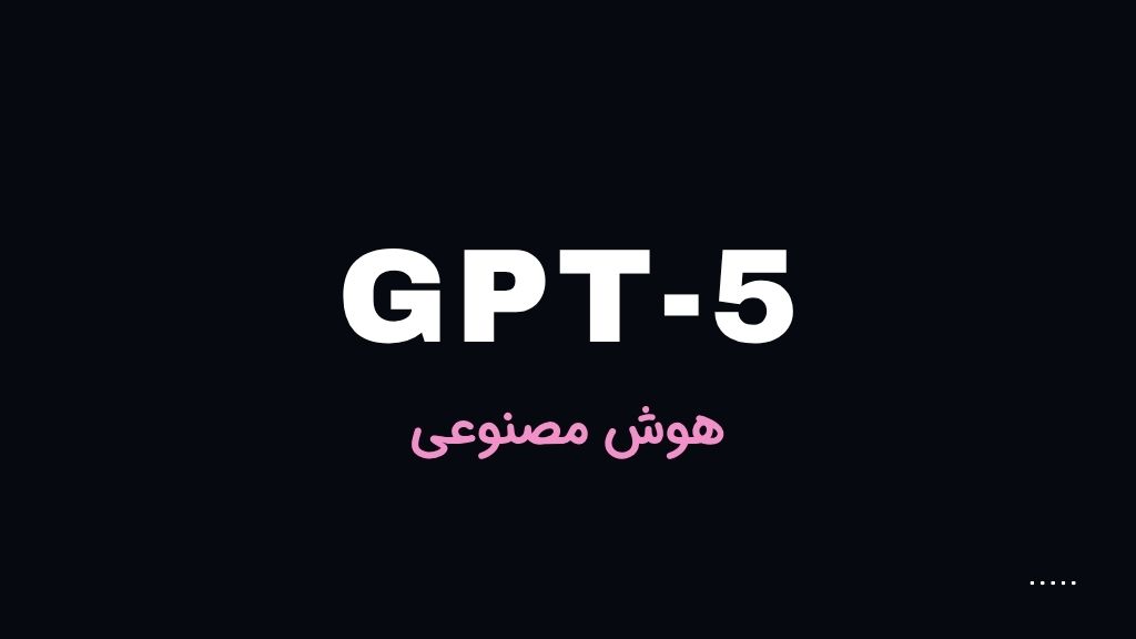 هوش مصنوعی GPT 5