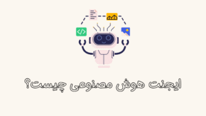 ایجنت هوش مصنوعی