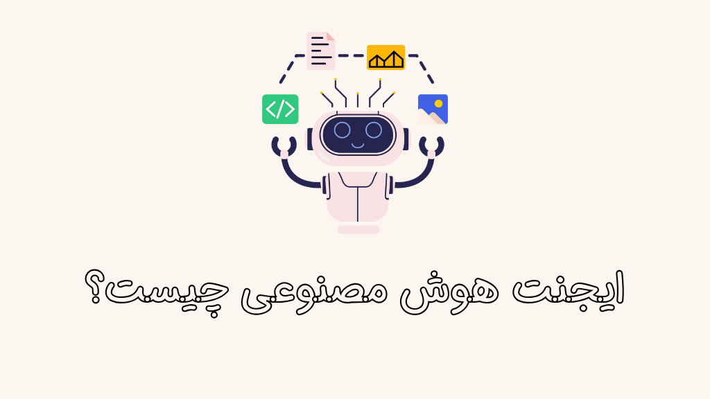 ایجنت هوش مصنوعی