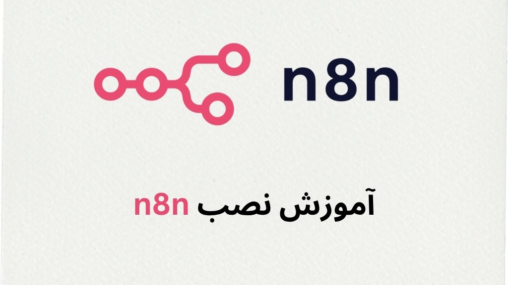 نصب n8n
