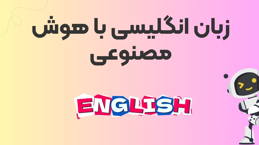 یادگیری زبان انگلیسی با هوش مصنوعی