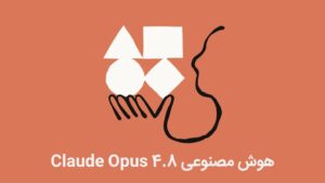 هوش مصنوعی Claude Opus 4.8