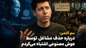 سم آلتمن حذف مشاغل توسط هوش مصنوعی