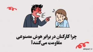 اجبار کارکنان به استفاده از هوش مصنوعی در سازمان
